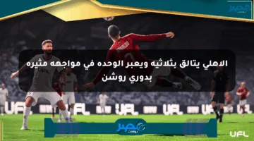 الأهلي يتألق بثلاثية ويعبر الوحدة في مواجهة مثيرة بدوري روشن